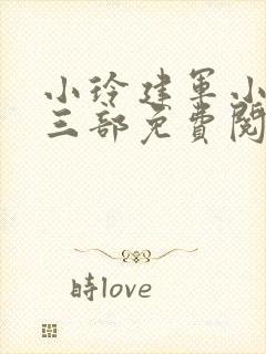 小玲建军小说第三部免费阅读