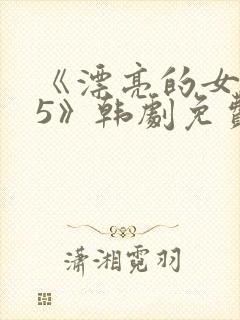 《漂亮的女邻居5》韩剧免费观看