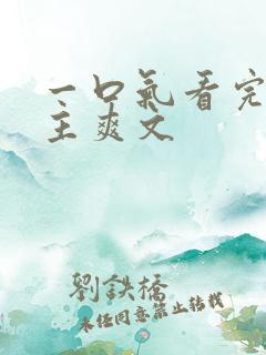 一口气看完大女主爽文