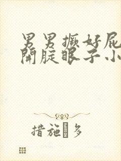 男男撅好屁股扒开腚眼子小说