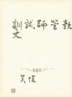 训诫师管教日常文