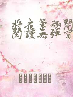 将夜笔趣阁全文阅读无弹窗