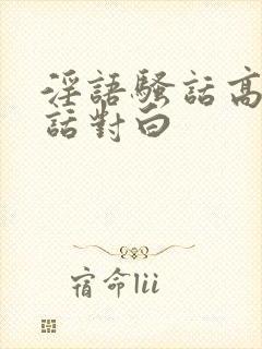 淫语骚话高潮脏话对白