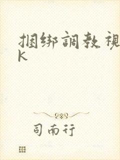 捆绑调教视频vk