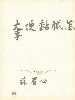 大便黏腻怎么回事