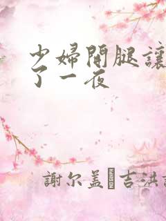 少妇开腿让我爽了一夜