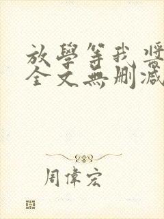 放学等我酱子贝全文无删减