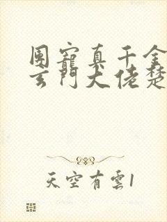 团宠真千金竟是玄门大佬楚洛