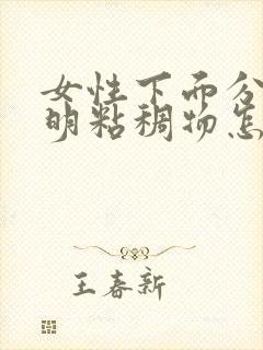 女性下面分泌透明粘稠物怎么回事