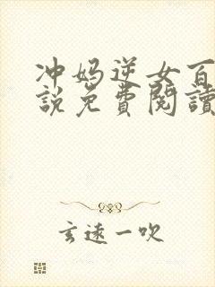 冲妈逆女百合小说免费阅读最新章节