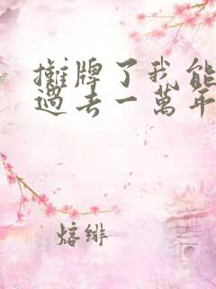 摊牌了我能看见过去一万年短剧全集