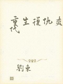 重生复仇爽文现代