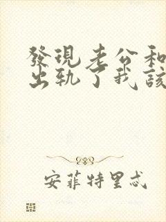 发现老公和员工出轨了我该怎么办