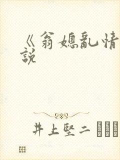 《翁媳乱情》小说