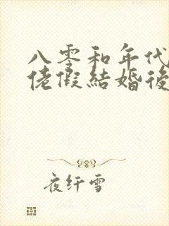 八零和年代文大佬假结婚后番外