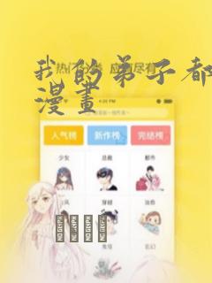 我的弟子都超神漫画