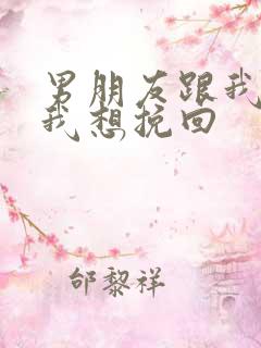 男朋友跟我分手我想挽回