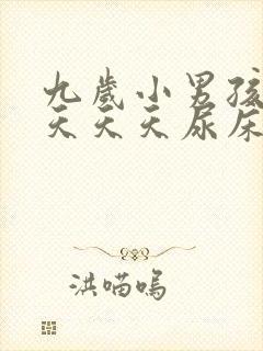 九岁小男孩这几天天天尿床什么原因