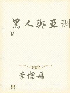 黑人与亚洲女av