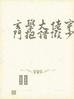 玄学大佬穿成豪门抱错假少爷小说