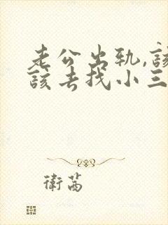 老公出轨,该不该去找小三的老公