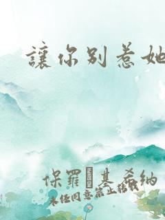 让你别惹她短剧