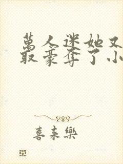 万人迷她又被强取豪夺了小说全部章节