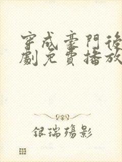 穿成豪门后妈短剧免费播放