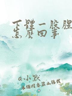 下体一股腥臭味怎么回事