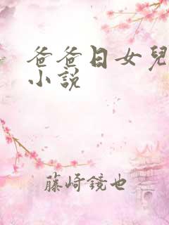 爸爸日女儿的逼小说