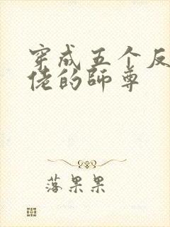 穿成五个反派大佬的师尊