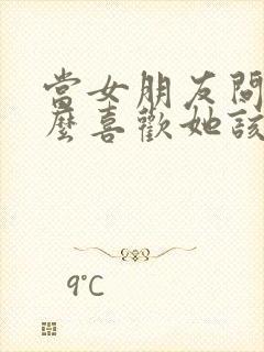 当女朋友问为什么喜欢她该怎么回答