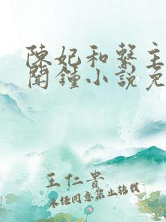 陈妃和系主任陈闻钟小说免费阅读