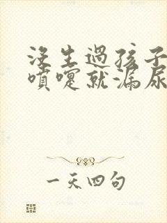 没生过孩子一打喷嚏就漏尿怎么回事