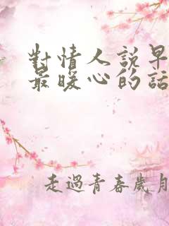 对情人说早安的最暖心的话