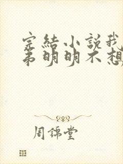 完结小说我的徒弟明明不想修炼成仙