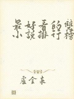 最好看的双男主小说排行榜