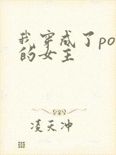 我穿成了po里的女主