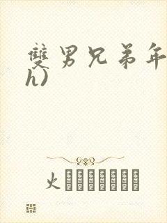 双男兄弟年下(h)