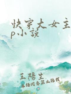 快穿大女主无cp小说
