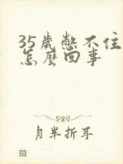 35岁憋不住尿怎么回事