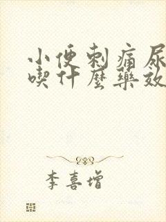 小便刺痛尿不尽吃什么药效果好