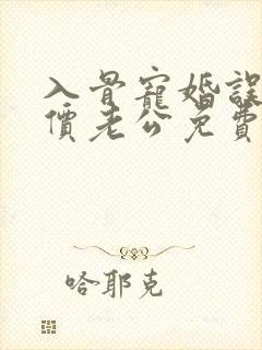 入骨宠婚误惹天价老公免费