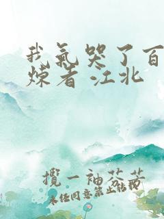 我气哭了百万修炼者 江北