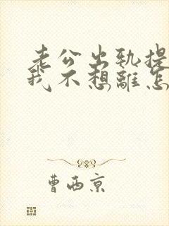 老公出轨提离婚我不想离怎么办?