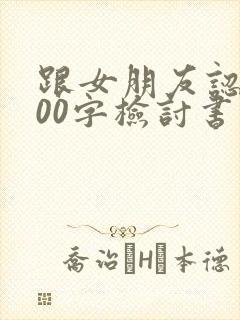 跟女朋友认错500字检讨书