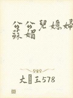 公公儿媳妇小说苏媚