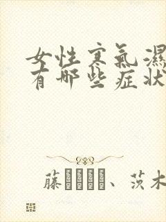 女性寒气湿气重有哪些症状