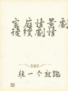 家庭情景剧张姨后续剧情