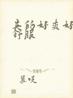 夹的好爽好紧好舒服